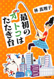最初のオトコはたたき台