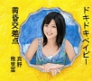 ドキドキベイビー/黄昏交差点(C) ドキドキベイビー/黄昏交差点(C)