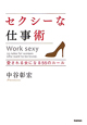 セクシーな仕事術 セクシーな仕事術