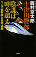 十津川警部 陰謀は時を超えて リニア新幹線と世界遺産 十津川警部 陰謀は時を超えて リニア新幹線と世界遺産