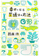幸せになる百通りの方法