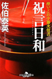 祝言日和　酔いどれ小籐次留書