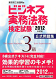 ビジネス実務法務　検定試験　３級　公式問題集　２０１２