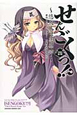 せんごくっ！？〜悠久乱世恋華譚〜（4）
