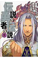 伝説の勇者の伝説（8）