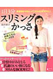スリミングかっさ　1日3分　高級天然石かっさ付