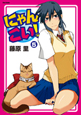 にゃんこい!(5) にゃんこい!(5)