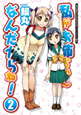 私がお姉ちゃんなんだからね!(2) 私がお姉ちゃんなんだからね!(2)