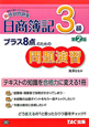 日商簿記 3級 プラス8点のための問題演習<第2版> 日商簿記 3級 プラス8点のための問題演習<第2版>
