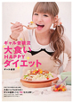 ギャル曽根流 大食いHAPPYダイエット ギャル曽根流 大食いHAPPYダイエット