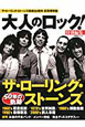 大人のロック!特別編集 ザ・ローリング・ストーンズ 50年の軌跡 大人のロック!特別編集 ザ・ローリング・ストーンズ 50年の軌跡