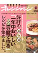 オレンジページ＜いいとこどり保存版＞　好評の「一年中おいしい豆腐で作る」レシピを集めました。（13）