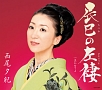 辰巳の左褄
