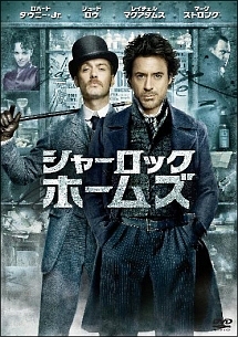 シャーロック・ホームズ