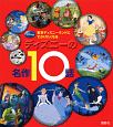 ディズニーの 名作10話 ディズニーの 名作10話