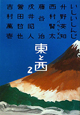 東と西