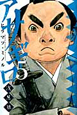 アサギロ－浅葱狼－（5）