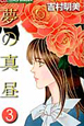 夢の真昼（3）