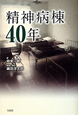 精神病棟40年 精神病棟40年