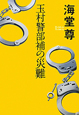 玉村警部補の災難 玉村警部補の災難