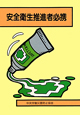 安全衛生推進者必携＜第２３版＞