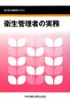 衛生管理者の実務＜第２版＞