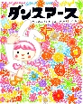 ダンスアース ダンスアース