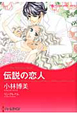 伝説の恋人