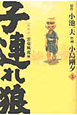 子連れ狼＜愛蔵版＞