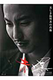 赤と黒　公式ドラマ写真集　DVD付