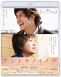 アントキノイノチ　Blu－rayスタンダード・エディション