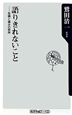 語りきれないこと