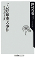 プロ野球重大事件