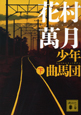 少年曲馬団