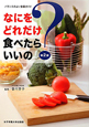 なにをどれだけ食べたらいいの?<第2版> なにをどれだけ食べたらいいの?<第2版>