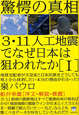 3・11人工地震でなぜ日本は狙われたか　驚愕の真相（1）