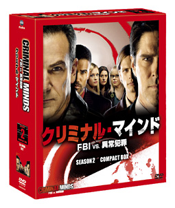 クリミナル・マインド／ＦＢＩ　ｖｓ．　異常犯罪　シーズン２