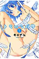 トラにツバサ（1）
