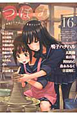 つぼみ　あまくてやさしい、百合アンソロジー（16）