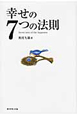 幸せの7つの法則 幸せの7つの法則