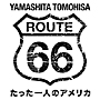 山下智久・ルート６６～たった一人のアメリカ　ＢＯＸ　－ディレクターズカット・エディション－