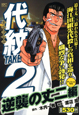 代紋TAKE2 逆襲の丈二編 アンコール刊行 代紋TAKE2 逆襲の丈二編 アンコール刊行