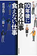 10年後に食える仕事　食えない仕事
