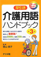 早引き　介護用語ハンドブック＜第3版＞