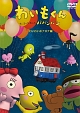 わいもくん　～わいわいホナホナ編～