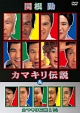 関根勤　カマキリ伝説＆カマキリ伝説1　1／2