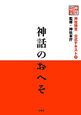 神話のおへそ　神社検定公式テキスト2