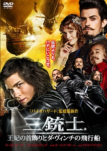 三銃士／王妃の首飾りとダ・ヴィンチの飛行船のジャケット写真