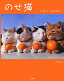 のせ猫