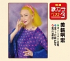 特選・歌カラベスト３